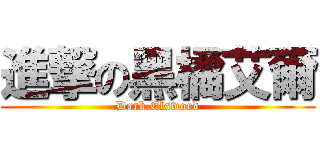 進撃の黑橘艾爾 (Dark Elsword)