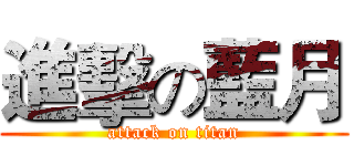 進擊の藍月 (attack on titan)