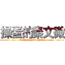 操蛋的秦文微 (fuck on qinwenwei)