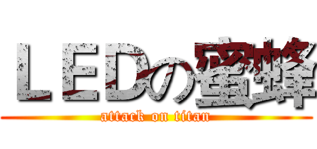 ＬＥＤの蜜蜂 (attack on titan)