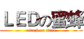 ＬＥＤの蜜蜂 (attack on titan)