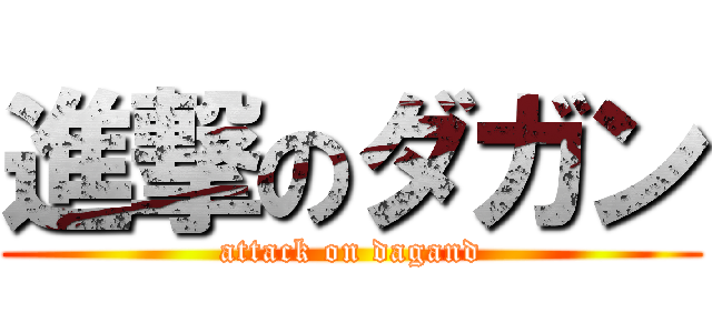 進撃のダガン (attack on dagand)