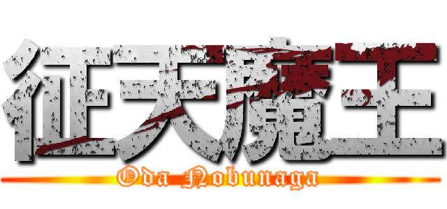 征天魔王 (Oda Nobunaga)