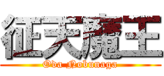 征天魔王 (Oda Nobunaga)