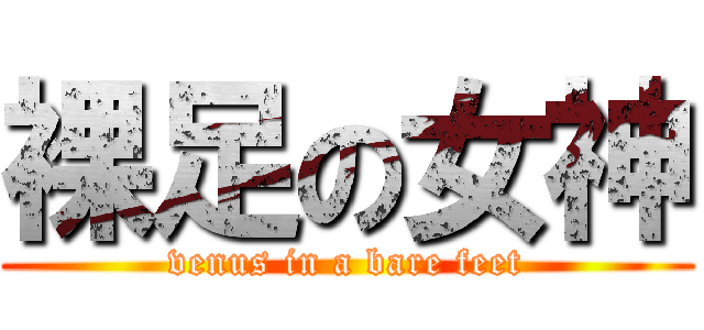 裸足の女神 (venus in a bare feet)
