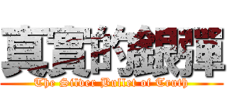 真實的銀彈 (The Silver Bullet of Truth)