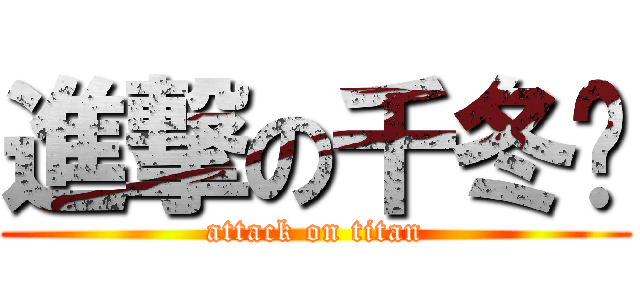 進撃の千冬歲 (attack on titan)