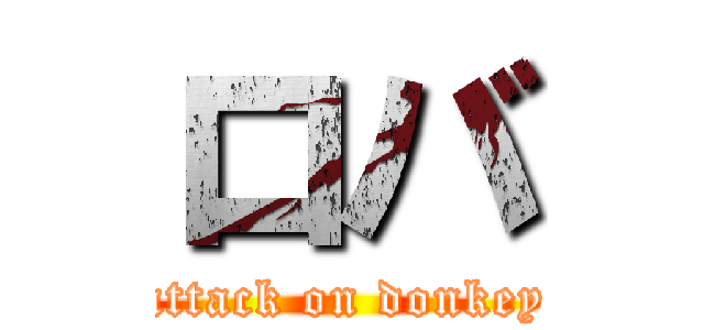 ロバ (attack on donkey)