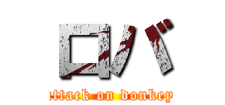 ロバ (attack on donkey)