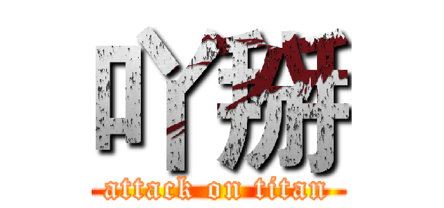 吖掰 (attack on titan)