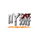 吖掰 (attack on titan)