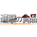 進擊の食品 (attack on FS Cheerleading)