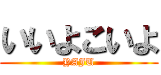 いいよこいよ (YAJU)