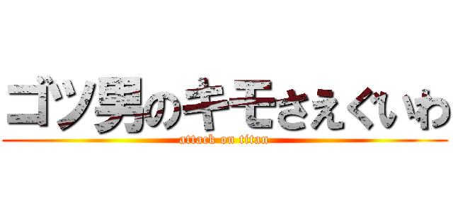 ゴツ男のキモさえぐいわ (attack on titan)