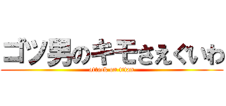 ゴツ男のキモさえぐいわ (attack on titan)