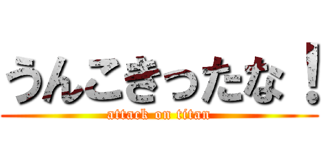 うんこきったな！ (attack on titan)