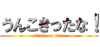 うんこきったな！ (attack on titan)