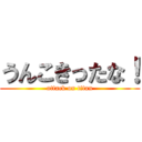 うんこきったな！ (attack on titan)