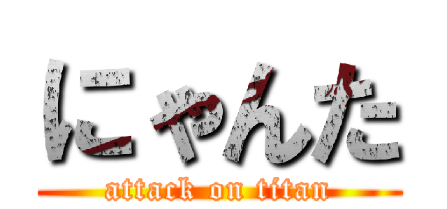 にゃんた (attack on titan)