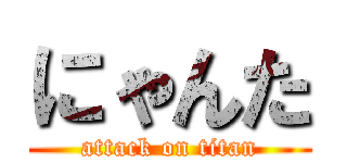 にゃんた (attack on titan)