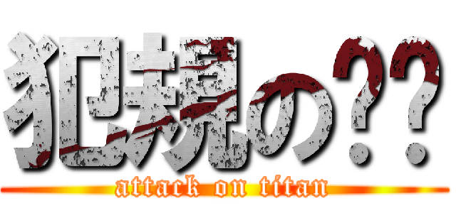 犯規の芮芮 (attack on titan)