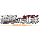 進撃の虹彩 (attack on koa)