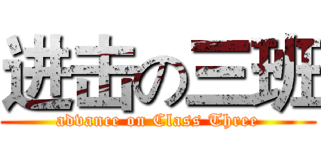 进击の三班 (advance on Class Three)