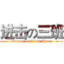 进击の三班 (advance on Class Three)