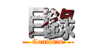 目錄 (Contents)