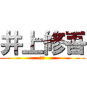 井上修吾 (バカ)