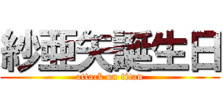 紗亜矢誕生日 (attack on titan)