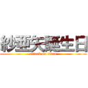 紗亜矢誕生日 (attack on titan)