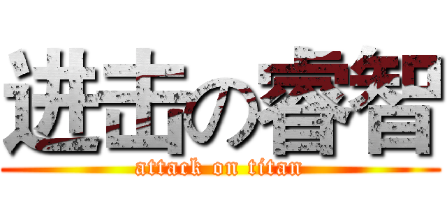 进击の睿智 (attack on titan)