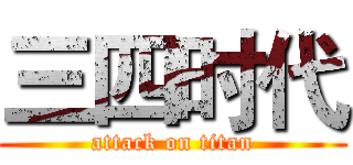 三四时代 (attack on titan)
