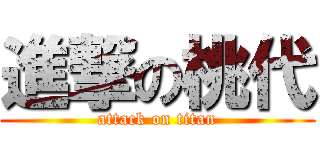 進撃の桃代 (attack on titan)