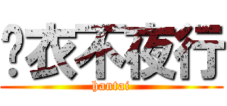 锦衣不夜行 (hantai)