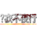 锦衣不夜行 (hantai)