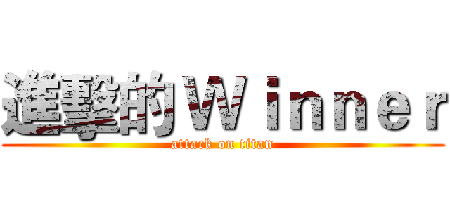 進擊的 Ｗｉｎｎｅｒ (attack on titan)