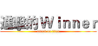 進擊的 Ｗｉｎｎｅｒ (attack on titan)