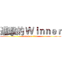 進擊的 Ｗｉｎｎｅｒ (attack on titan)