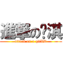 進撃の锕淇 (attack on a qiiXD)