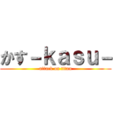 かす－ｋａｓｕ－ (attack on titan)