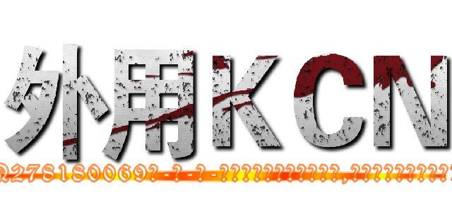 外用ＫＣＮ (外用KCN【电-186x2687x6963-Q278180069元-吉-药-业】我们做的是长期生意,靠的是老客户长期支持 http://sngk.net/1uV7FY
)