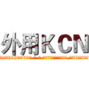 外用ＫＣＮ (外用KCN【电-186x2687x6963-Q278180069元-吉-药-业】我们做的是长期生意,靠的是老客户长期支持 http://sngk.net/1uV7FY
)