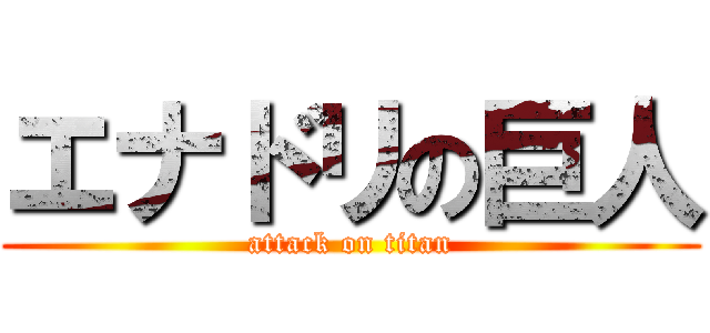 エナドリの巨人 (attack on titan)