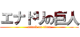 エナドリの巨人 (attack on titan)