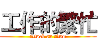 工作的繁忙 (attack on titan)