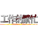 工作的繁忙 (attack on titan)