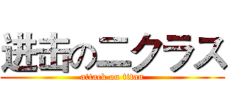 进击の二クラス (attack on titan)