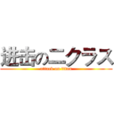 进击の二クラス (attack on titan)